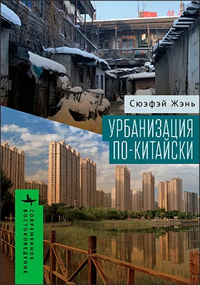 Урбанизация по-китайски