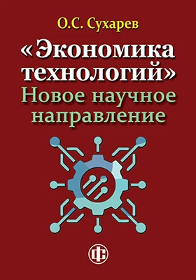 «Экономика технологий»: новое научное направление: монография