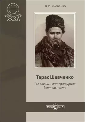 Тарас Шевченко. Его жизнь и литературная деятельность