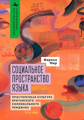 Социальное пространство языка