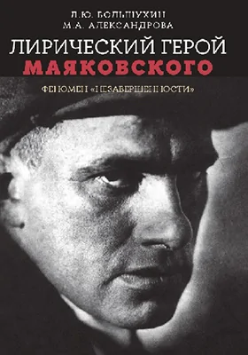 Лирический герой Маяковского: феномен «незавершенности»: монография