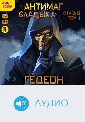 Владыка: художественное аудиоиздание, Ч. 1