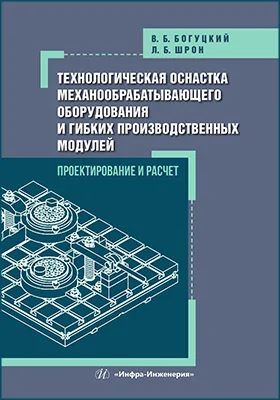 Технологическая оснастка механообрабатывающего оборудования и гибких производственных модулей. Проектирование и расчет