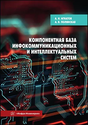 Компонентная база инфокоммуникационных и интеллектуальных систем