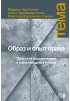 Образ и опыт права. Правовая социализация в изменяющейся России