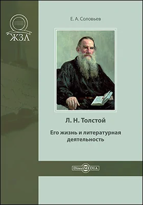Л. Н. Толстой, его жизнь и литературная деятельность