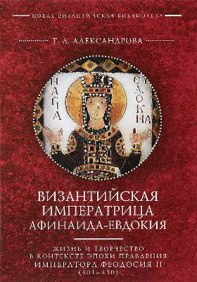 Византийская императрица Афинаида-Евдокия