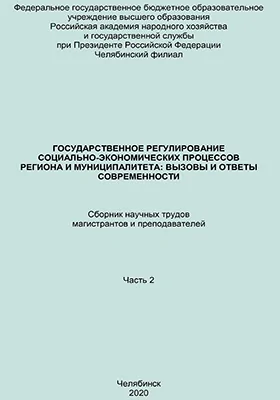Государственное регулирование социально-экономических процессов региона и муниципалитета: вызовы и ответы современности