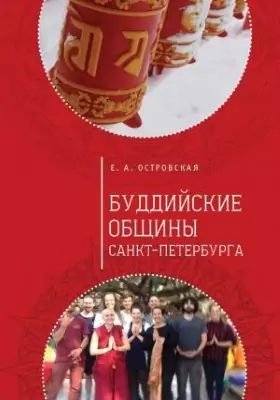 Буддийские общины Санкт-Петербурга: научно-популярное издание