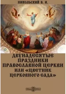 Двунадесятые праздники Православной Церкви или «Цветник церковного сада»