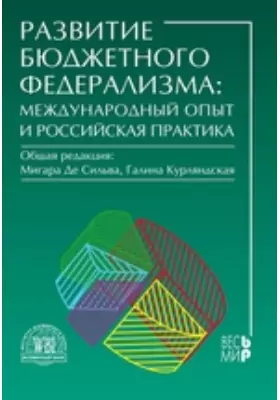 Развитие бюджетного федерализма
