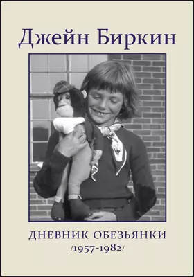 Дневник Обезьянки  (1957 - 1982)