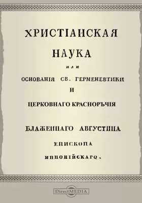 христианство и наука. христианская наука автор. история возникновения христианства. возникновение христианства, православия. аврелий августин герменевтика.