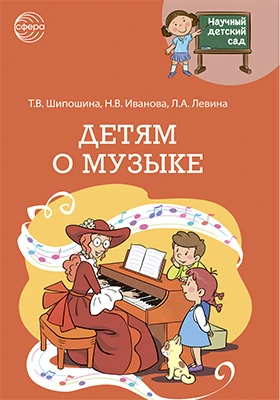 Детям о музыке