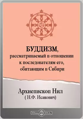 Буддизм, рассматриваемый в отношении к последователям его, обитающим в Сибири