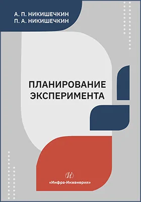 Планирование эксперимента