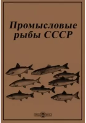 Промысловые рыбы СССР