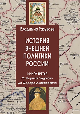 История внешней политики России