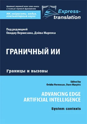 Граничный ИИ: контексты и вызовы