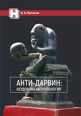 Анти-Дарвин: неудобная антропология: научно-популярное издание