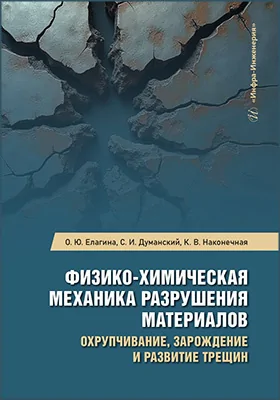Физико-химическая механика разрушения материалов