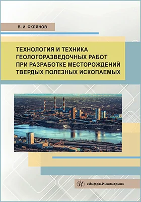 Технология и техника геологоразведочных работ при разработке месторождений твердых полезных ископаемых