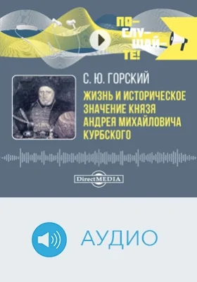 Жизнь и историческое значение Князя Андрея Михайловича Курбского: аудиоиздание