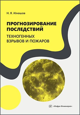 Прогнозирование последствий техногенных взрывов и пожаров: учебное пособие