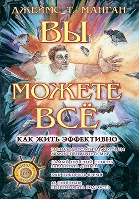 Вы можете всё!
