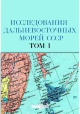 Исследования дальневосточных морей СССР