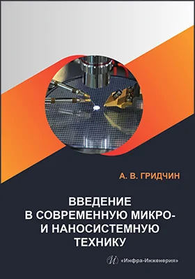Введение в современную микро- и наносистемную технику