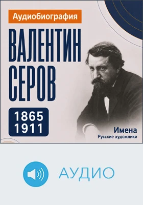 Валентин Серов: аудиобиография: документально-художественное аудиоиздание