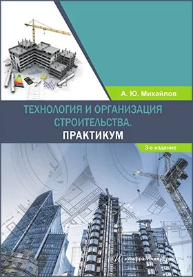 Технология и организация строительства: учебное пособие