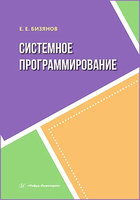 Системное программирование: учебное пособие