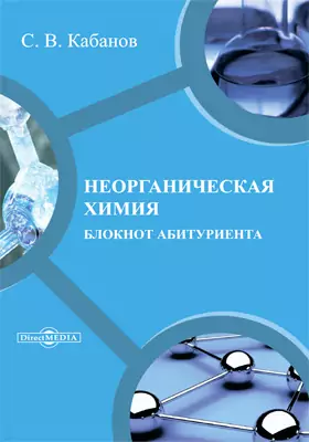 Неорганическая химия: блокнот абитуриента: справочник