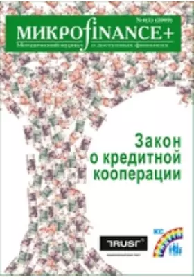 Mикроfinance