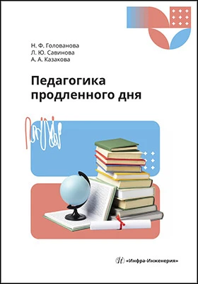 Педагогика продленного дня: учебное пособие