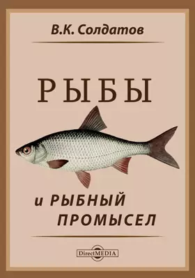 Рыбы и рыбный промысел