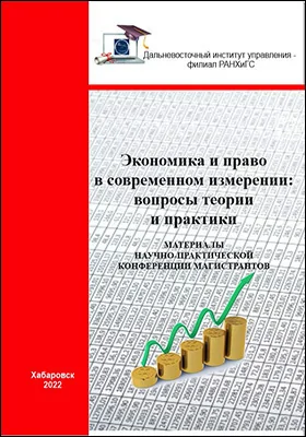 Экономика и право в современном измерении: вопросы теории и практики