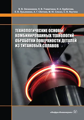 Технологические основы комбинированных технологий обработки поверхности деталей из титановых сплавов