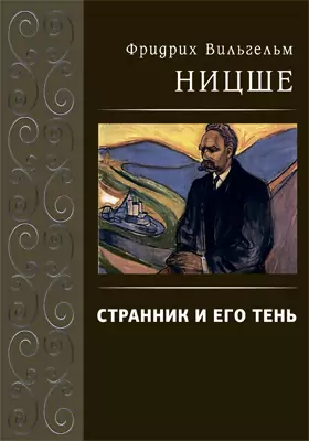 Странник и его тень