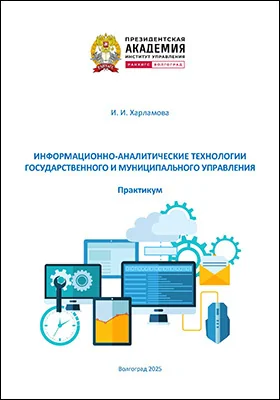 Информационно-аналитические технологии государственного и муниципального управления