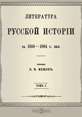 Литература русской истории за 1859-1864 г. вкл.