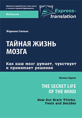 Тайная жизнь мозга: как наш мозг думает, чувствует и принимает решения
