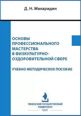 Основы профессионального мастерства в физкультурно-оздоровительной сфере