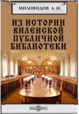 Из истории Виленской публичной библиотеки