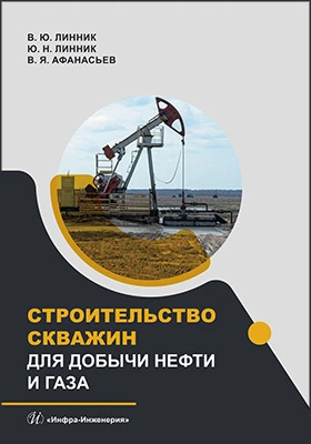 Строительство скважин для добычи нефти и газа