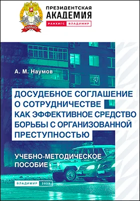 Досудебное соглашение о сотрудничестве как эффективное средство борьбы с организованной преступностью