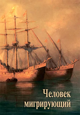 Человек мигрирующий