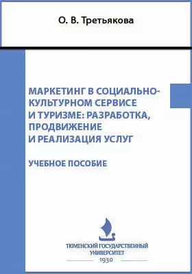 Маркетинг в социально-культурном сервисе и туризме